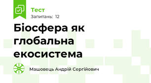 Біосфера як глобальна екосистема