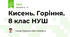 Кисень. Горіння. 8 клас НУШ