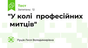 "У колі  професійних  митців"