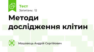 Методи дослідження клітин