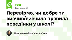Перевірмо, чи добре ти вивчив/вивчила правила поведінки у школі? 