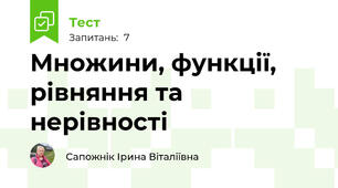 Множини, функції, рівняння та нерівності