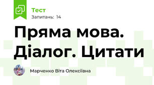 Пряма мова. Діалог. Цитати