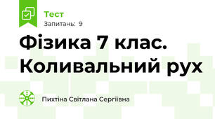 Фізика 7 клас. Коливальний рух