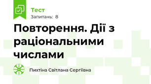 Повторення. Дії з раціональними числами