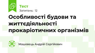 Особливості будови та життєдіяльності прокаріотичних організмів