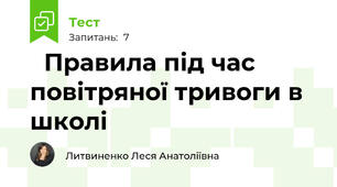 🚨Правила під час повітряної тривоги в школі🚨