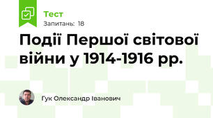 Події Першої світової війни у 1914-1916 рр.