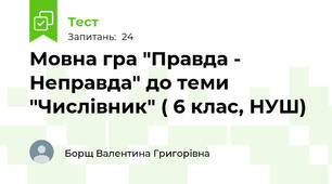 Мовна гра "Правда - Неправда" до теми "Числівник" ( 6 клас, НУШ)