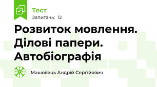 Розвиток мовлення. Ділові папери. Автобіографія