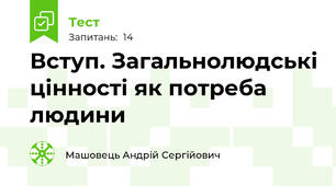 Вступ. Загальнолюдські цінності як потреба людини