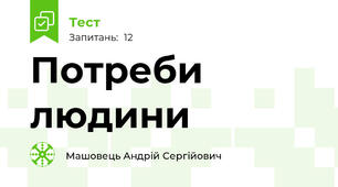 Потреби людини