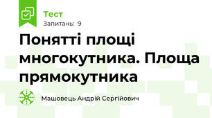 Понятті площі многокутника. Площа прямокутника