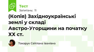(Копія) Західноукраїнські землі у складі Австро-Угорщини на початку ХХ ст.