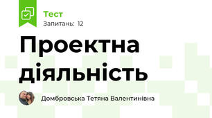 Проектна діяльність