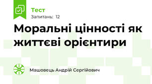 Моральні цінності як життєві орієнтири