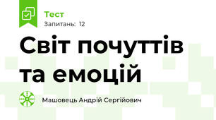 Світ почуттів та емоцій