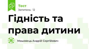 Гідність та права дитини