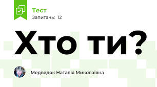 Хто ти?