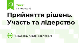 Прийняття рішень. Участь та лідерство
