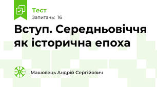 Вступ. Середньовіччя як історична епоха