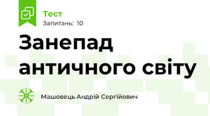 Занепад античного світу