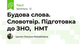 Будова слова. Словотвір. Підготовка до ЗНО,  НМТ