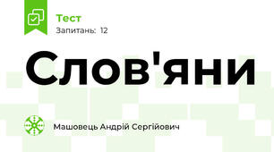 Слов'яни