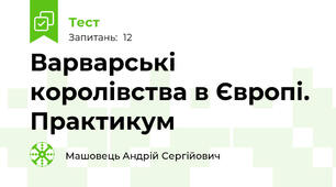 Варварські королівства в Європі. Практикум 