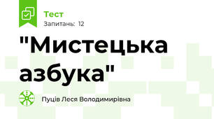 "Мистецька  азбука"
