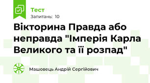 Вікторина Правда або неправда "Імперія Карла Великого та її розпад"