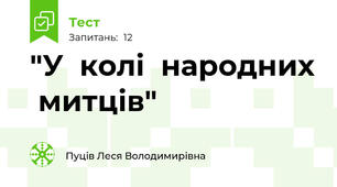 "У  колі  народних  митців"
