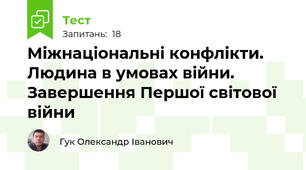 Міжнаціональні конфлікти. Людина в умовах війни. Завершення Першої світової війни