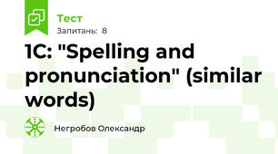 1C: "Spelling and pronunciation" (similar words)