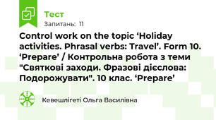 Control work on the topic ‘Holiday activities. Phrasal verbs: Travel’. Form 10. ‘Prepare’ / Контрольна робота з теми "Святкові заходи. Фразові дієслова: Подорожувати". 10 клас. ‘Prepare’