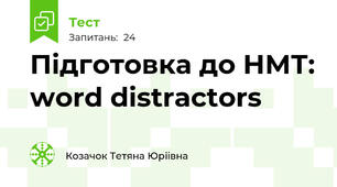 Підготовка до НМТ: word distractors