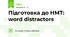 Підготовка до НМТ: word distractors