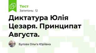 Диктатура Юлія Цезаря. Принципат Августа.