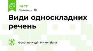 Види односкладних речень