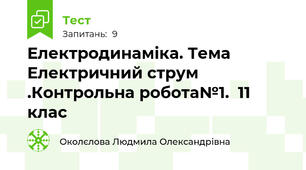 Електродинаміка. Тема Електричний струм .Контрольна робота№1.  11 клас