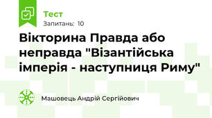 Вікторина Правда або неправда "Візантійська імперія - наступниця Риму"