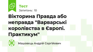 Вікторина Правда або неправда "Варварські королівства в Європі. Практикум"