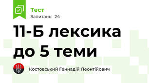  11-Б лексика до 5 теми