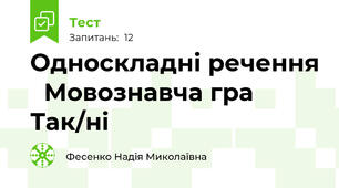 Односкладні речення   Мовознавча гра  Так/ні