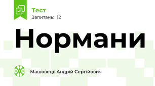 Нормани
