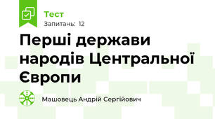 Перші держави народів Центральної Європи
