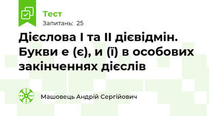 Дієслова I та II дієвідмін. Букви е (є), и (ї) в особових закінченнях дієслів