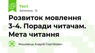 Розвиток мовлення 3-4. Поради читачам. Мета читання