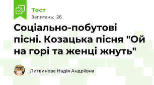 Соціально-побутові пісні. Козацька пісня "Ой на горі та женці жнуть"
