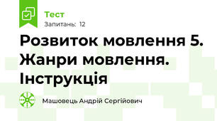 Розвиток мовлення 5. Жанри мовлення. Інструкція